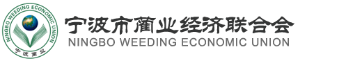 寧波市藺業(yè)經(jīng)濟(jì)聯(lián)合會(huì)